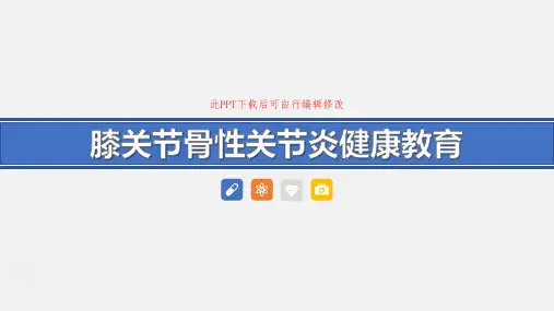 膝关节骨性关节炎健康教育PPT