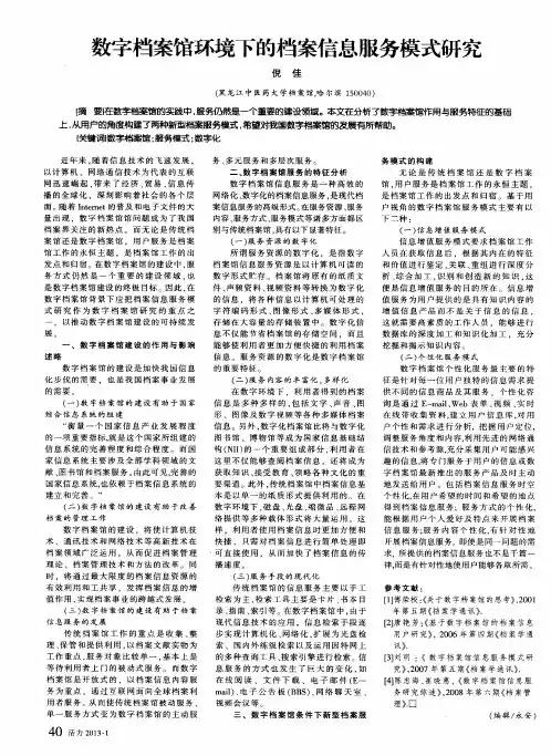 数字档案馆环境下的档案信息服务模式研究