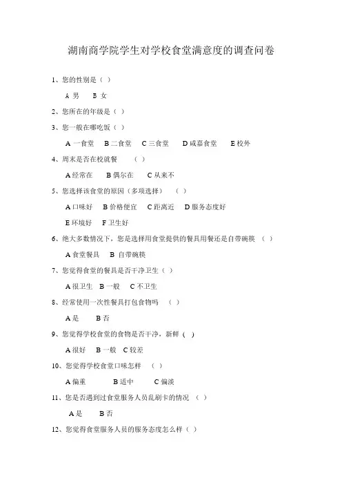 关于学校食堂满意度调查问卷