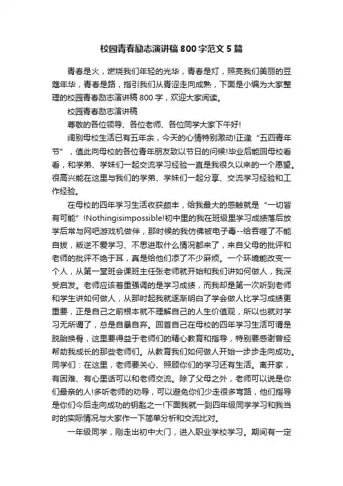 校园青春励志演讲稿800字范文5篇