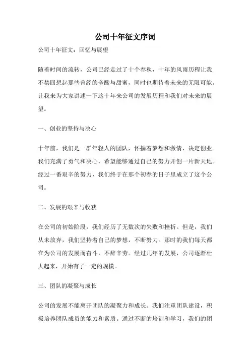 公司十年征文序词