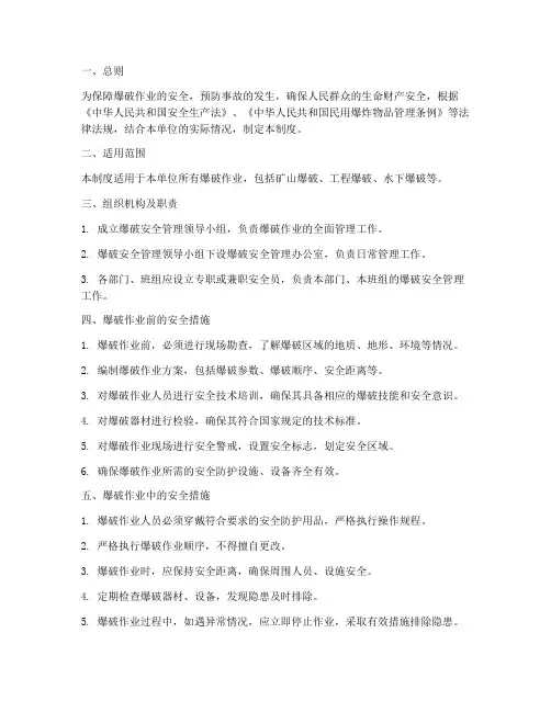 爆破的安全管理制度