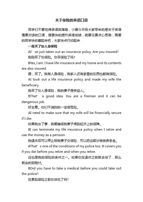 关于保险的英语口语