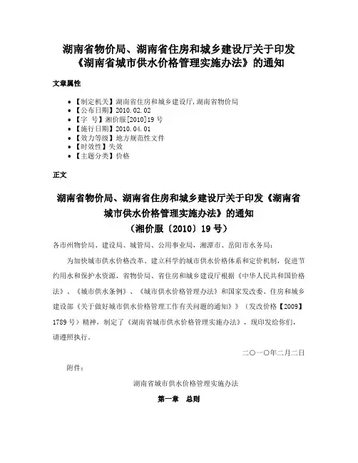 湖南省物价局、湖南省住房和城乡建设厅关于印发《湖南省城市供水价格管理实施办法》的通知