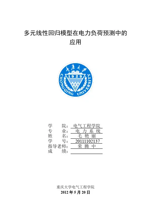 多元线性回归模型在电力负荷预测中的应用