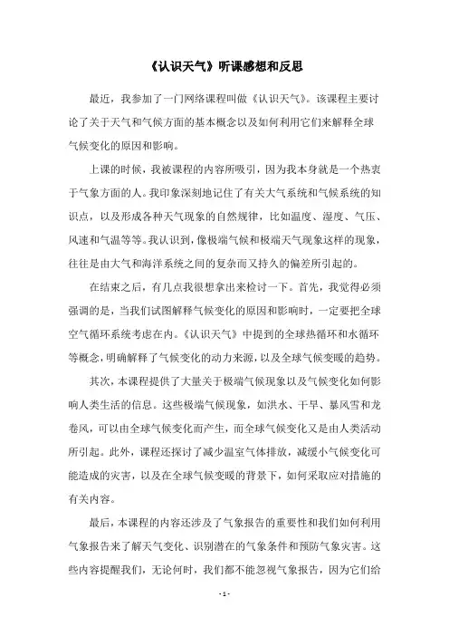 《认识天气》听课感想和反思