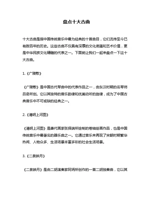 盘点十大古曲