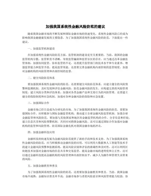 加强我国系统性金融风险防范的建议