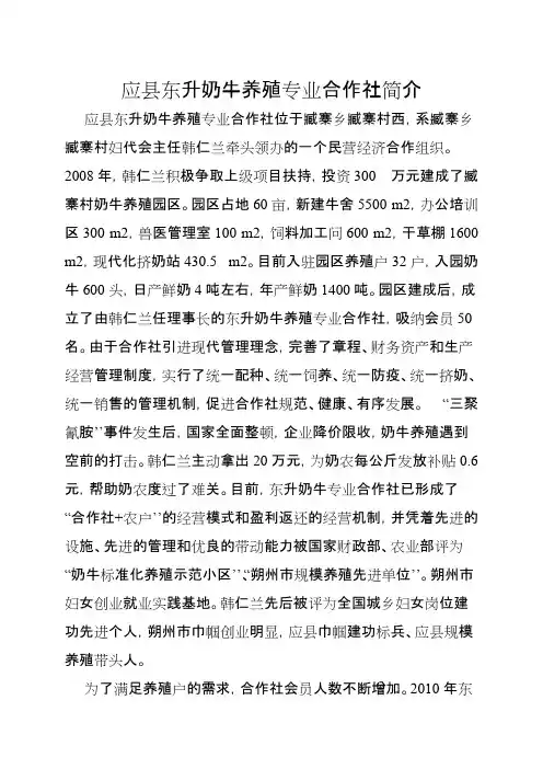 应县东升奶牛养殖专业合作社简介