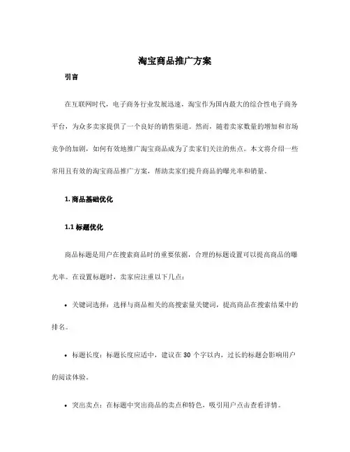 淘宝商品推广方案