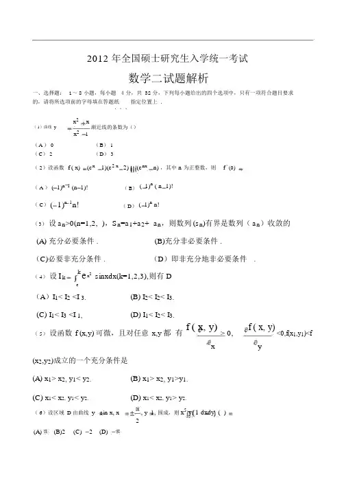 2012考研数二真题及解析