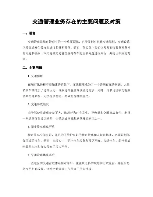 交通管理业务存在的主要问题及对策