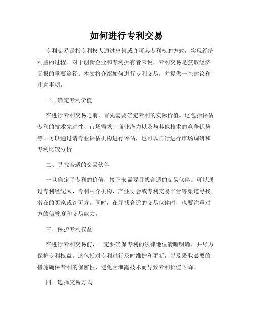 如何进行专利交易