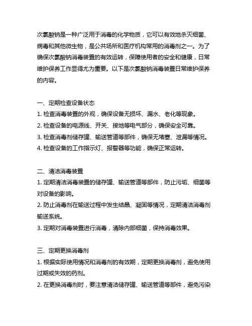次氯酸钠消毒装置日常维护保养内容