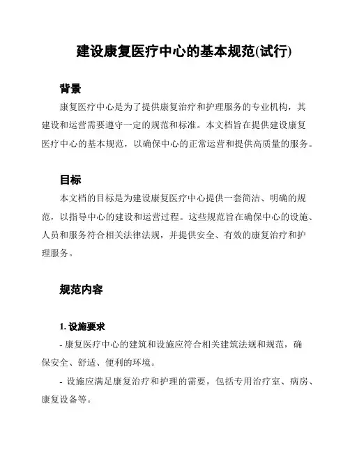建设康复医疗中心的基本规范(试行)
