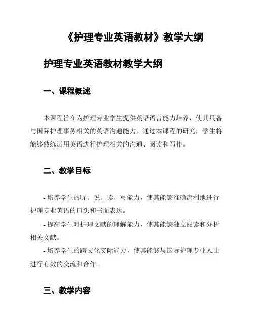 《护理专业英语教材》教学大纲