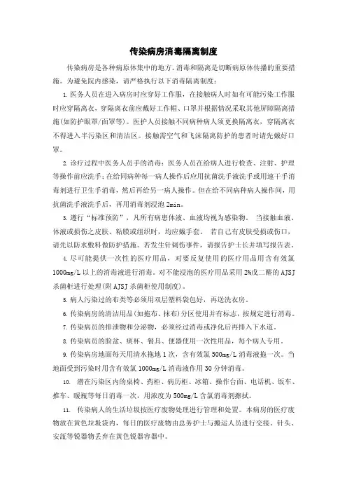 传染病房消毒隔离制度