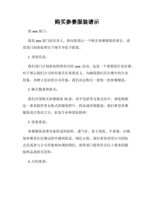 购买参赛服装请示