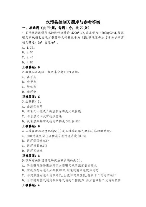 水污染控制习题库与参考答案