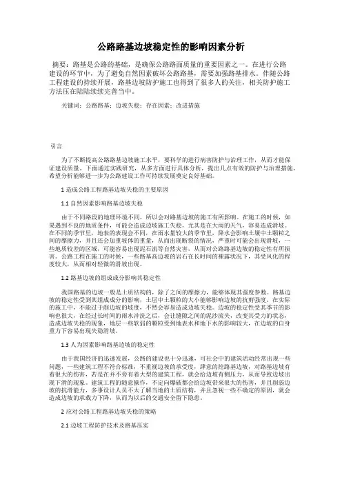 公路路基边坡稳定性的影响因素分析