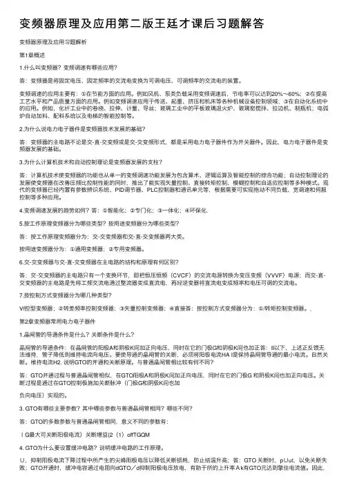 变频器原理及应用第二版王廷才课后习题解答
