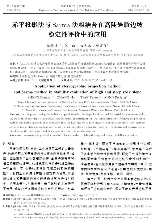 赤平投影法与Sarma法相结合在高陡岩质边坡稳定性评价中的应用