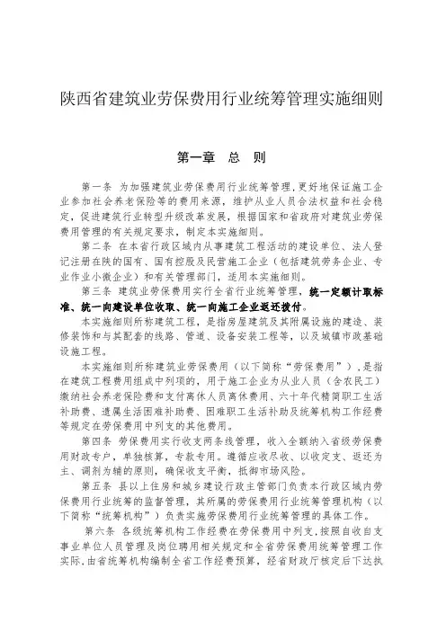 《陕西省建筑业劳保费用行业统筹管理实施细则》