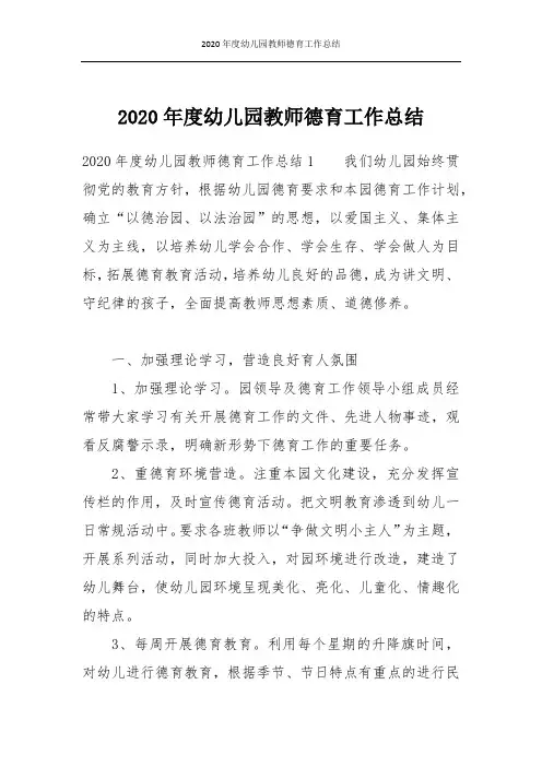 2020年度幼儿园教师德育工作总结
