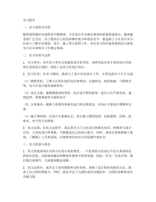 小区设计实习报告