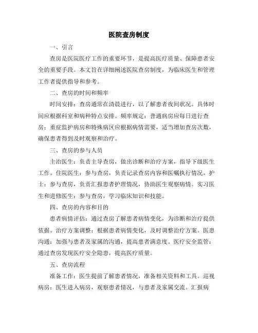 医院查房制度