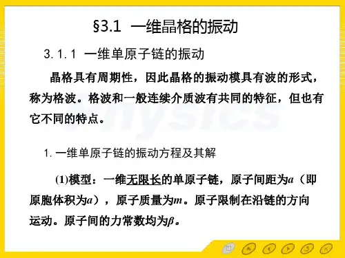3.1一维晶格振动