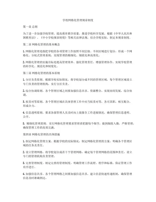 学校网格化管理规章制度