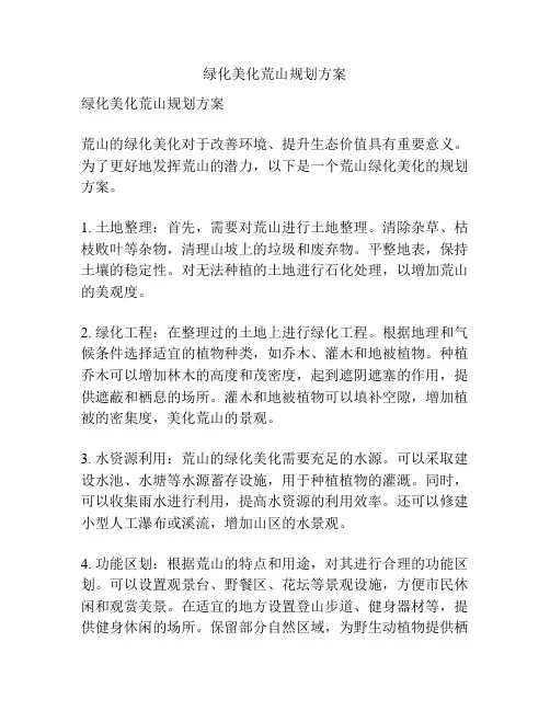 绿化美化荒山规划方案