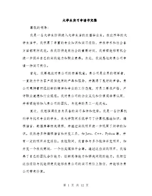 大学生实习申请书完整（5篇）