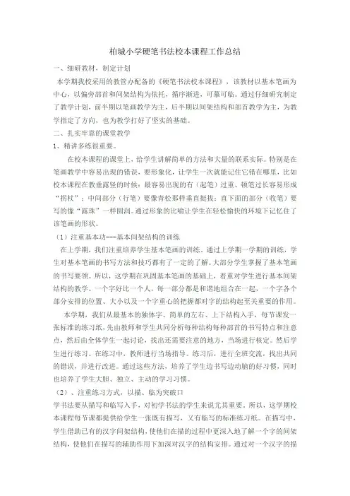 硬笔书法校本课程工作总结