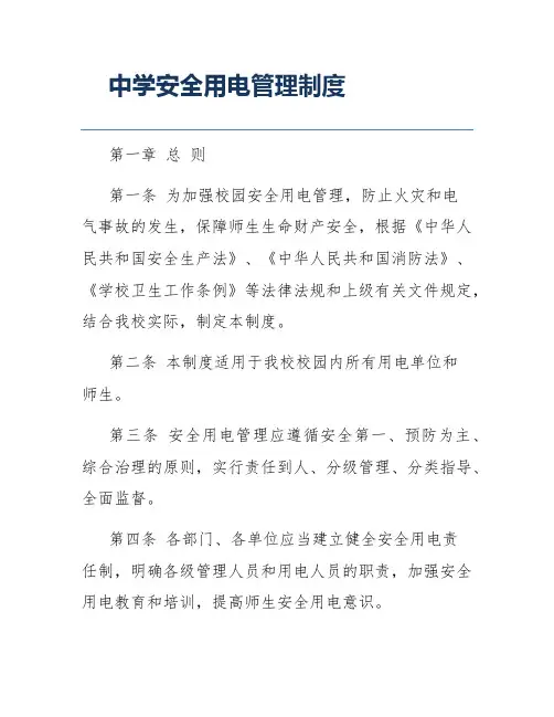 中学安全用电管理制度