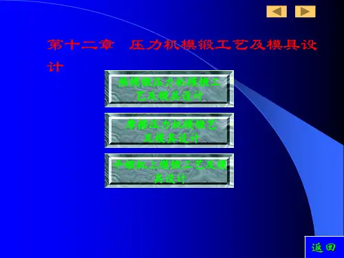 第十二章 压力机模锻工艺及模具设计PPT课件