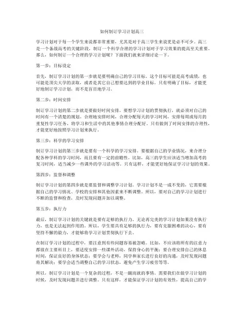 如何制订学习计划高三