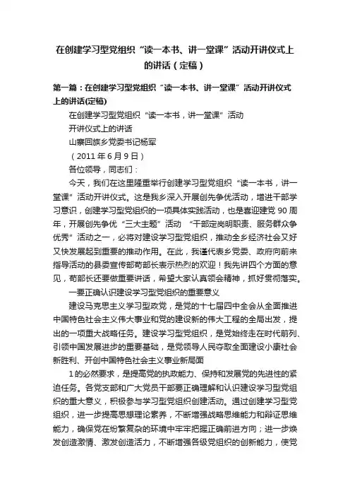在创建学习型党组织“读一本书、讲一堂课”活动开讲仪式上的讲话（定稿）