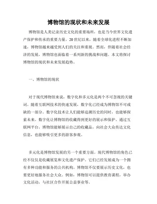 博物馆的现状和未来发展