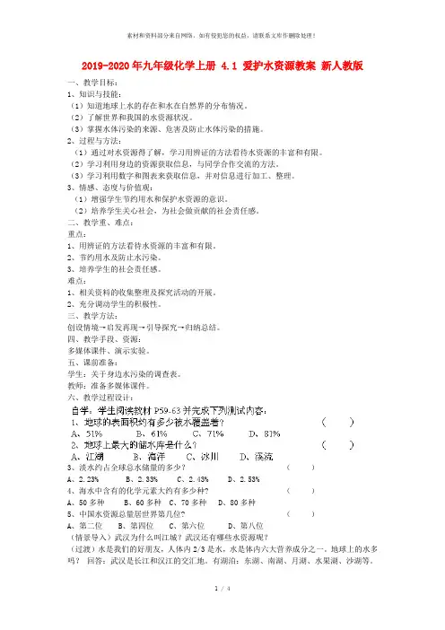 2019-2020年九年级化学上册 4.1 爱护水资源教案 新人教版