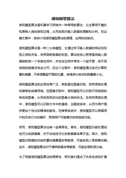 感知模型算法