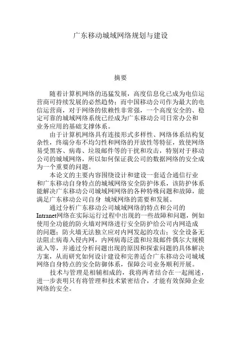 中国移动企业网络安全规划与建设