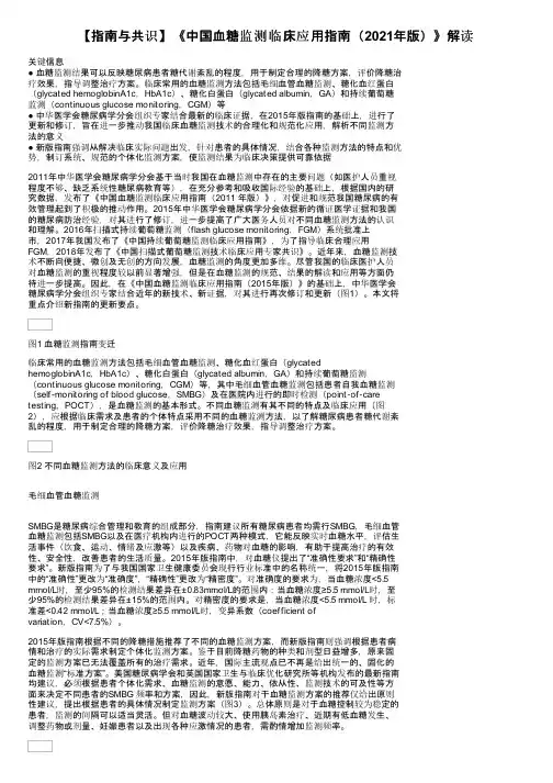【指南与共识】《中国血糖监测临床应用指南（2021年版）》解读