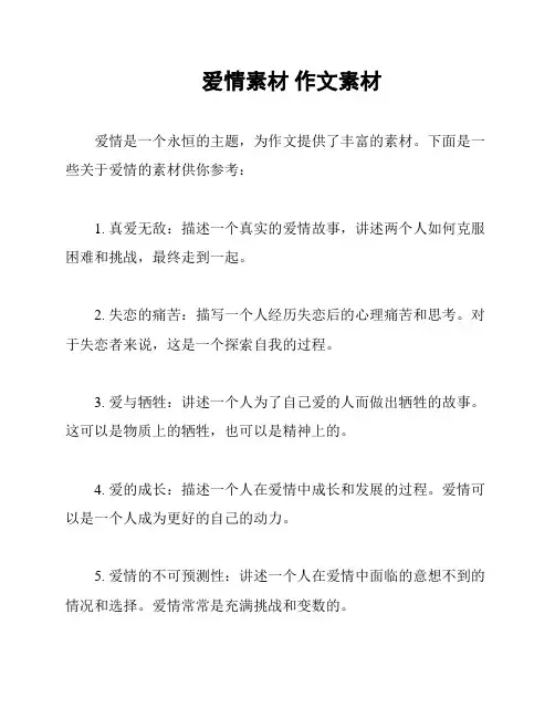 爱情素材 作文素材