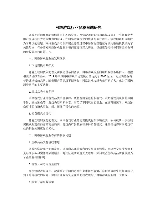 网络游戏行业涉税问题研究
