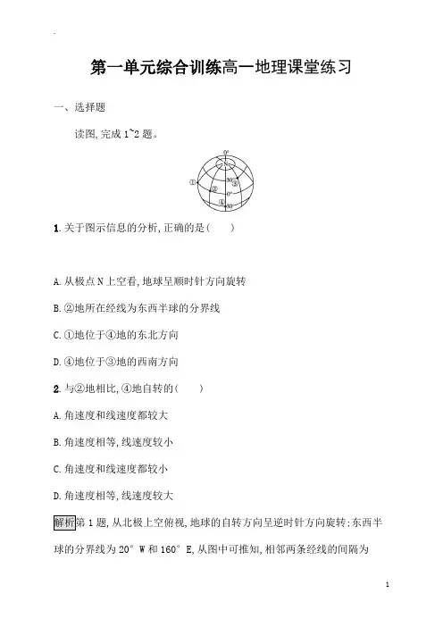 第一单元综合训练高一地理课堂练习