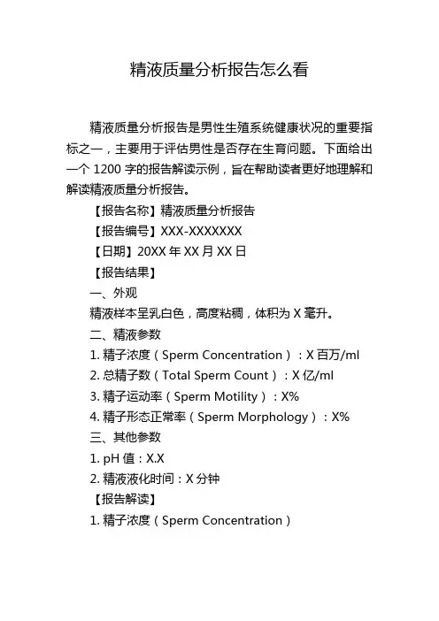 精液质量分析报告怎么看