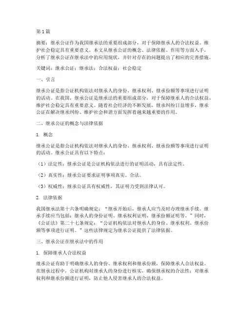 继承公证论文继承法(3篇)
