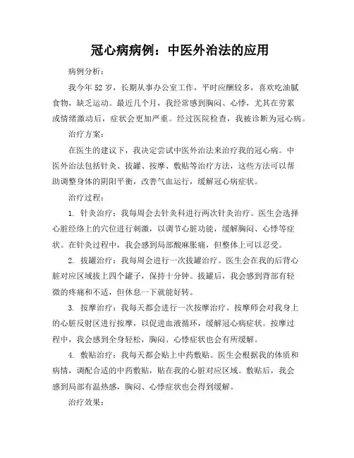冠心病病例：中医外治法的应用